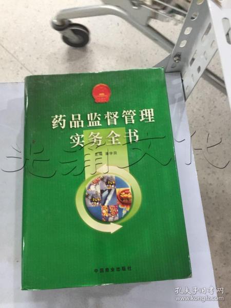 药品监督管理实务全书