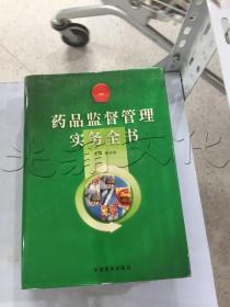 药品监督管理实务全书