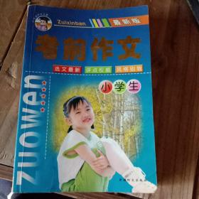 考前作文，小学生最新版