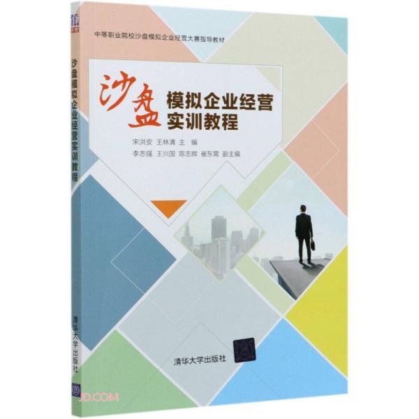 沙盘模拟企业经营实训教程(中等职业院校沙盘模拟企业经营大赛指导教材)