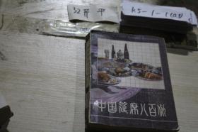 中国筳席八百例