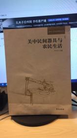 关中民间器具与农民生活    品相不佳  网购慎拍    不影响阅读