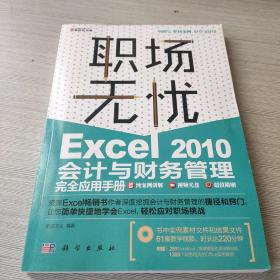 职场无忧：Excel 2010会计与财务管理完全应用手册