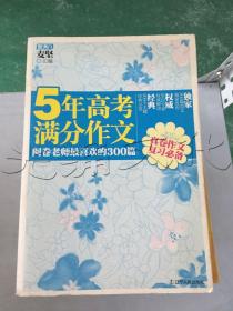 5年高考满分作文：阅卷老师最喜欢的300篇