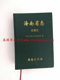 海南省志 交通志 海南出版社 2010版 正版 现货