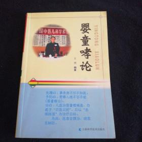 婴童哮论