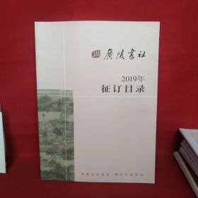 广陵书社2019征订目录