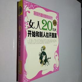 女人20几岁，开始和别人拉开距离（全民阅读提升版）