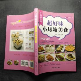 爱上烘焙系列：超好味小烤箱美食（全彩超值版）