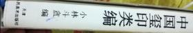 中国玺印类编 塑料封皮 有外盒  一版一印             缺383－402页余完好