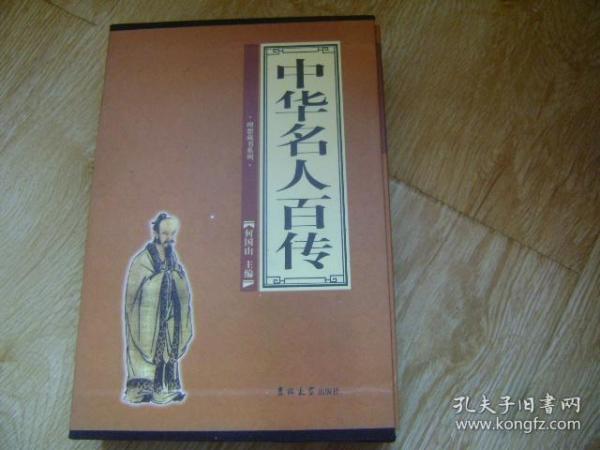 中华名人百传（全4册）