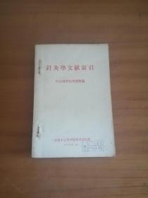 1959年，针灸学文献索引。