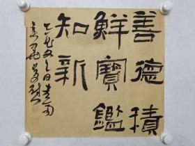 保真书画，兰亭奖、国展“双冠王”郑庆伟2005年书法一幅，尺寸41×44.5cm，纸本托片。中国七十年代书法家的杰出代表。1975年生，自幼习书，精诗书画印。中国书法家协会会员，广东司法厅文联顾问。河南省书协理事，行书委员会委员，平顶山市书协副主席。河南省宣传文化“四个一批”人才，河南省五一劳动奖章获得者。