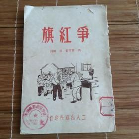 50年代连环画：《争红旗》 冯真 等绘 草田词