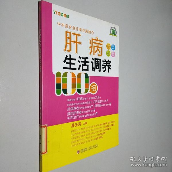 名医名家进社区丛书：肝病生活调养100招