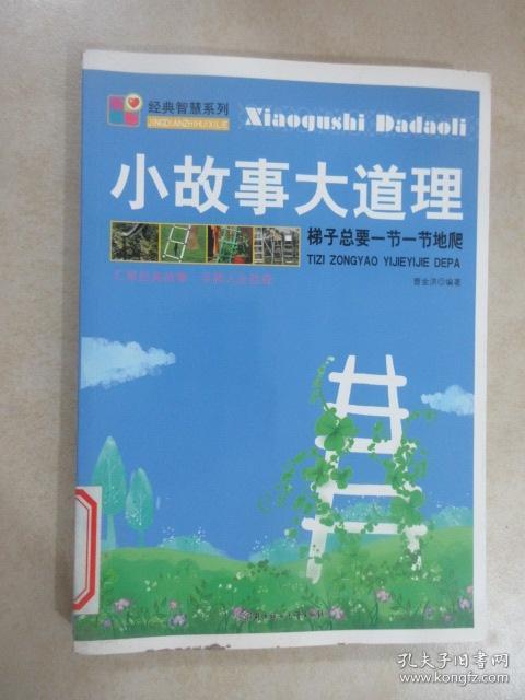 小故事大道理：梯子总要一节一节地爬