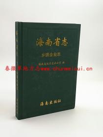 海南省志 乡镇企业志 海南出版社 2011版 正版 现货