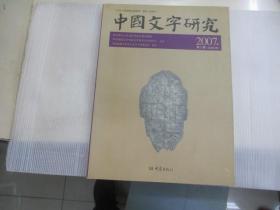 中国文字研究   (总第九辑）2007年 第二辑
