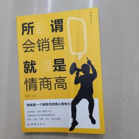 销售的艺术-销售心理学+把话说到客户心理去+顾客行为心理学+所谓会销售就是情商高+如何说顾客才会听如何做顾客才会买