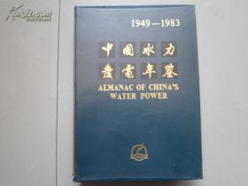 年鉴创刊号:中国水力发电年鉴(1949-1983)