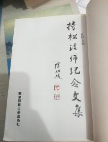 持松法师纪念文集