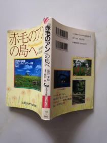 [赤毛のアン]の岛へ（日文原版）64开