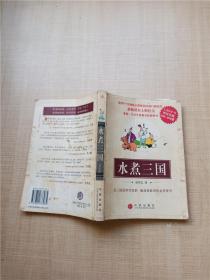 水煮三国【封面封底内页泛黄】【内页受潮有水渍，不影响内页正常阅读】