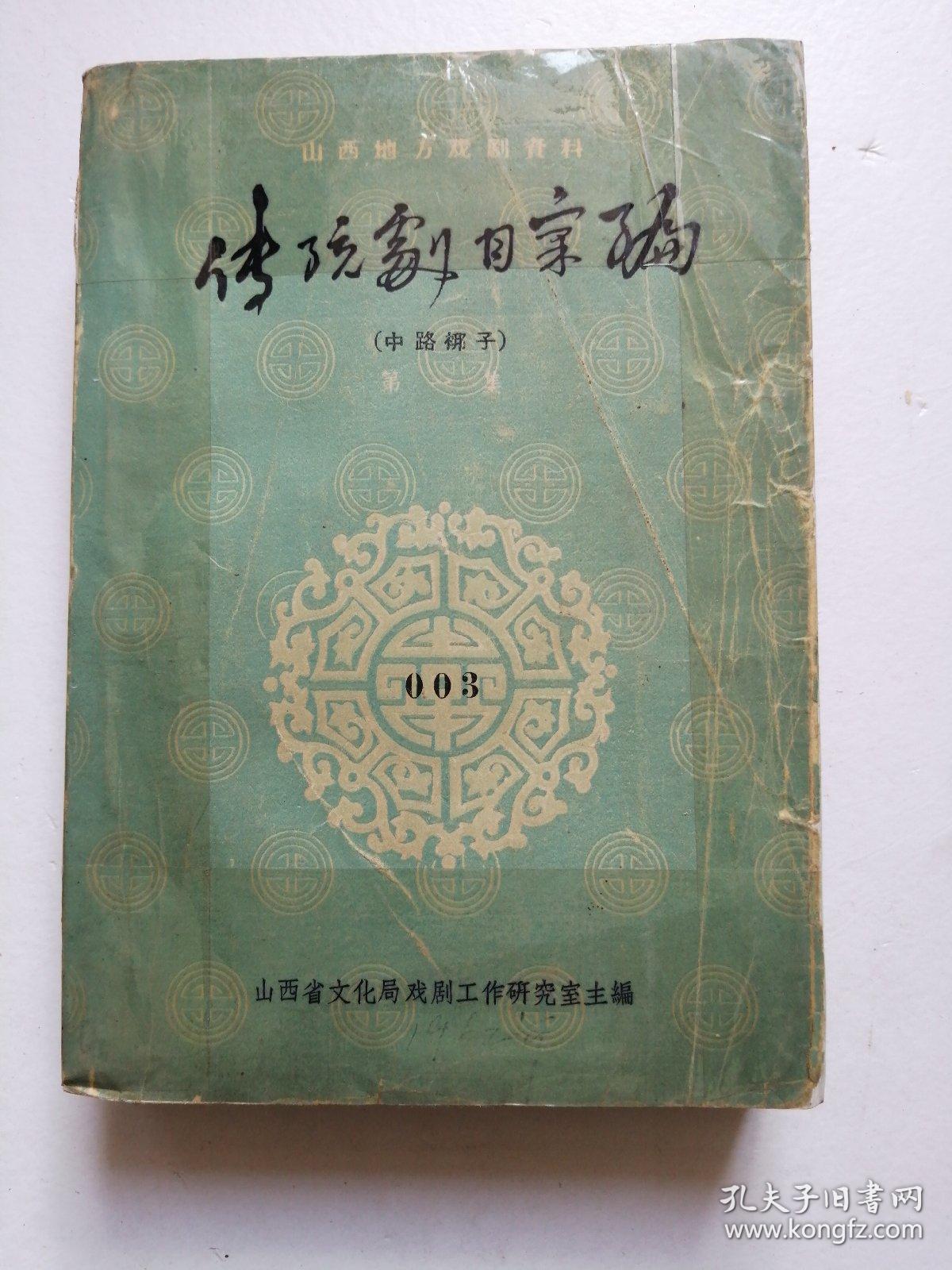 (山西地方戏剧资料)传统剧目汇编(中路梆子第3辑