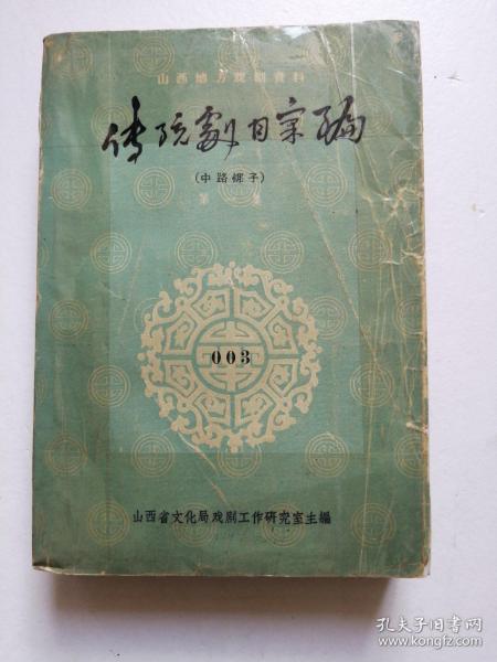 (山西地方戏剧资料)传统剧目汇编(中路梆子第3辑