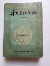 (山西地方戏剧资料)传统剧目汇编(中路梆子第3辑