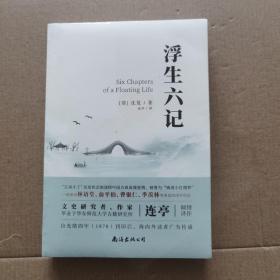 浮生六记（未开封）