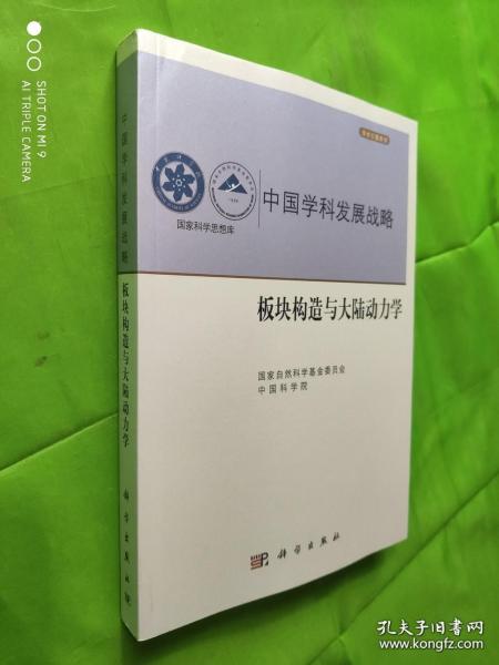 中国学科发展战略·板块构造与大陆动力学（一版一印）