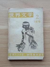 世界文学1979年第2期