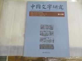 中国文字研究   (第十三辑）