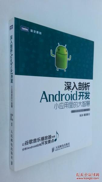 深入剖析Android开发：小应用里的大智慧