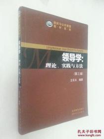 9787306026583政府与公共管理教材系列·领导学：理论、实践与方法（第3版）