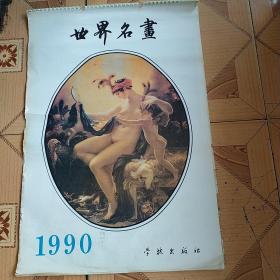 1990年世界名画挂历：13张全、每幅画都有画家名字和画像创作介绍、实物拍摄、品如图