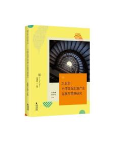 21世纪台湾文化创意产业发展