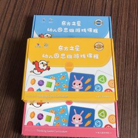 东方之星： 幼儿园思维游戏课程（幼儿操作材料）三盒 合售（公鸡运动会5.3版）20版