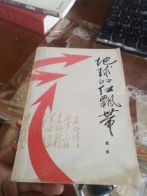 地球的红飘带。