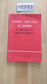 马克思 恩格斯 列宁论无产阶级专政【俄文版】