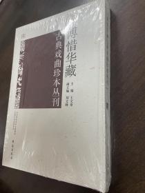 傅惜华藏古典戏曲珍本丛刊 141