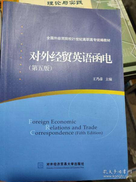 对外经贸英语函电（第5版）/全国外经贸院校21世纪高职高专统编教材