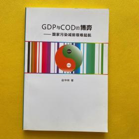 GDP与COD的博弈：国家污染减排艰难起航