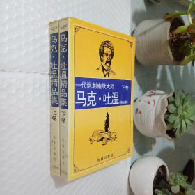 马克·吐温精品集 上下