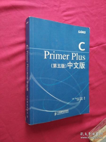 C Primer Plus（第五版） 中文版