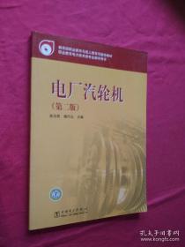 教育部职业教育与成人教育司推荐教材  电厂汽轮机（第二版）