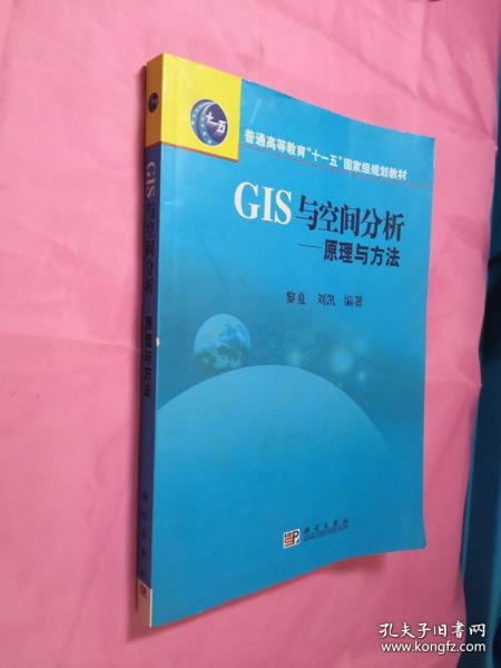 普通高等教育“十一五”国家级规划教材·GIS与空间分析：原理与方法