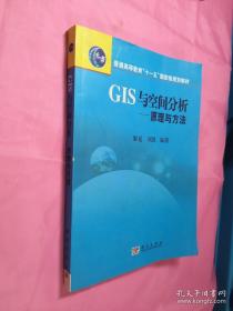 普通高等教育“十一五”国家级规划教材·GIS与空间分析：原理与方法