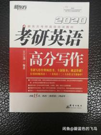 新东方(2020)考研英语高分写作